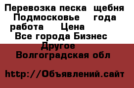 Перевозка песка, щебня Подмосковье, 2 года работа.  › Цена ­ 3 760 - Все города Бизнес » Другое   . Волгоградская обл.